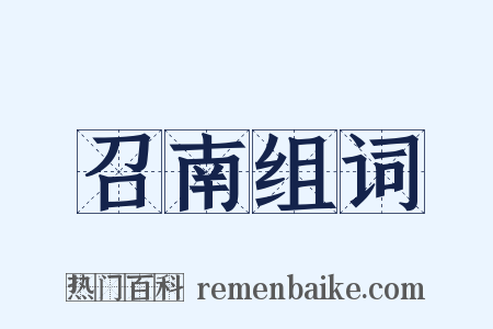 召南组词是什么意思的图片